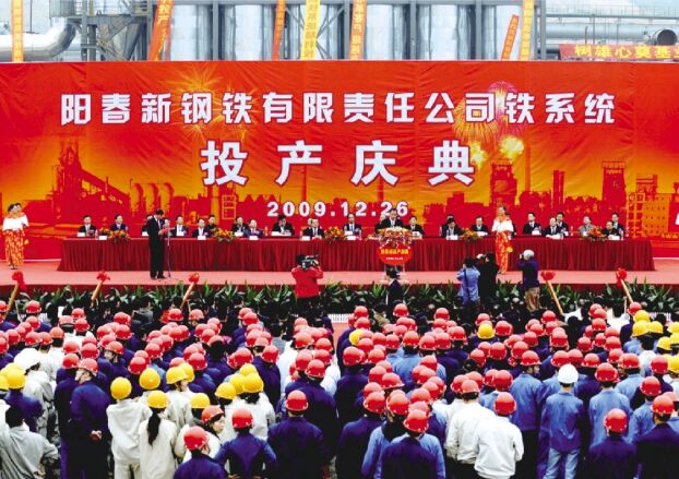 2009年12月26日，，，，，，，阳春新钢铁举行铁系统投产庆典仪式，，，，，，，相标记着新钢铁由工程建设阶段进入生产谋划阶段。。。。。。。