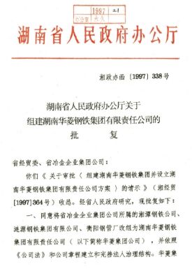 湖南省委、省政府决议，，，，，，，将湘钢、涟钢、衡钢团结组建为湖南华菱钢铁集团有限责任公司。。。。。。。