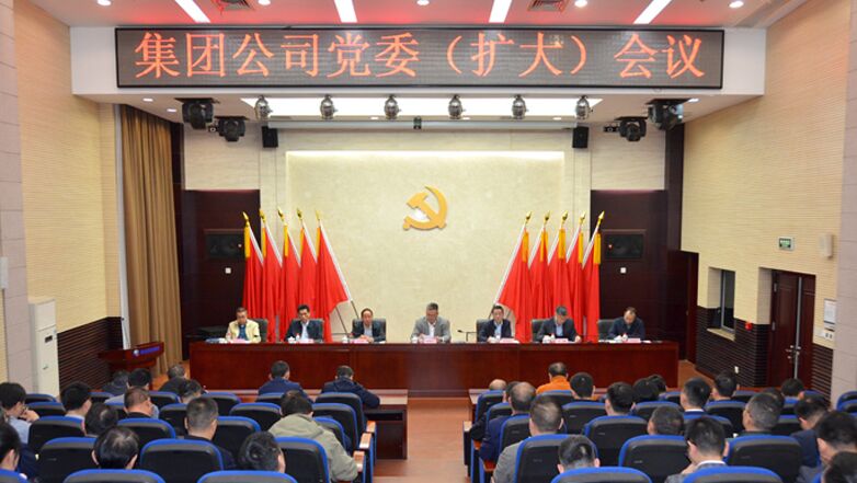 腾博会诚信为本专业服务集团党委(扩大)聚会召开 坚定不移沿着习近平总书记指引的偏向前进