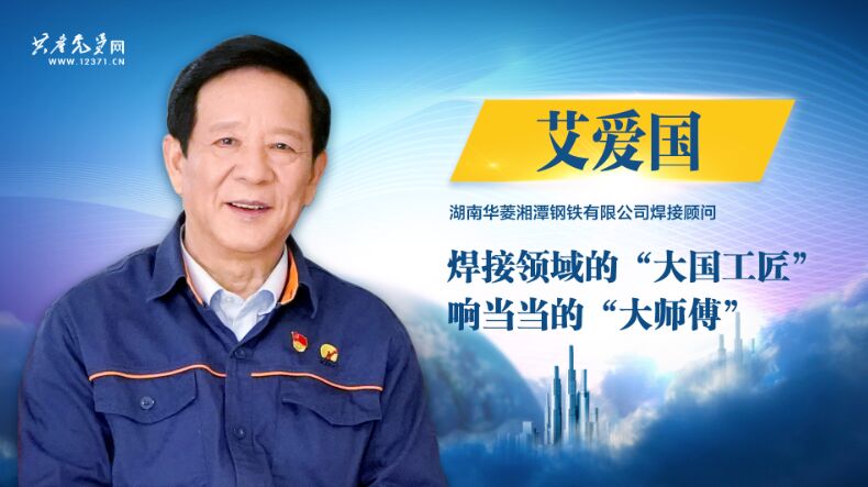 《模范7》| 艾爱国：焊接领域的“大国工匠” 响当当的“巨匠傅”