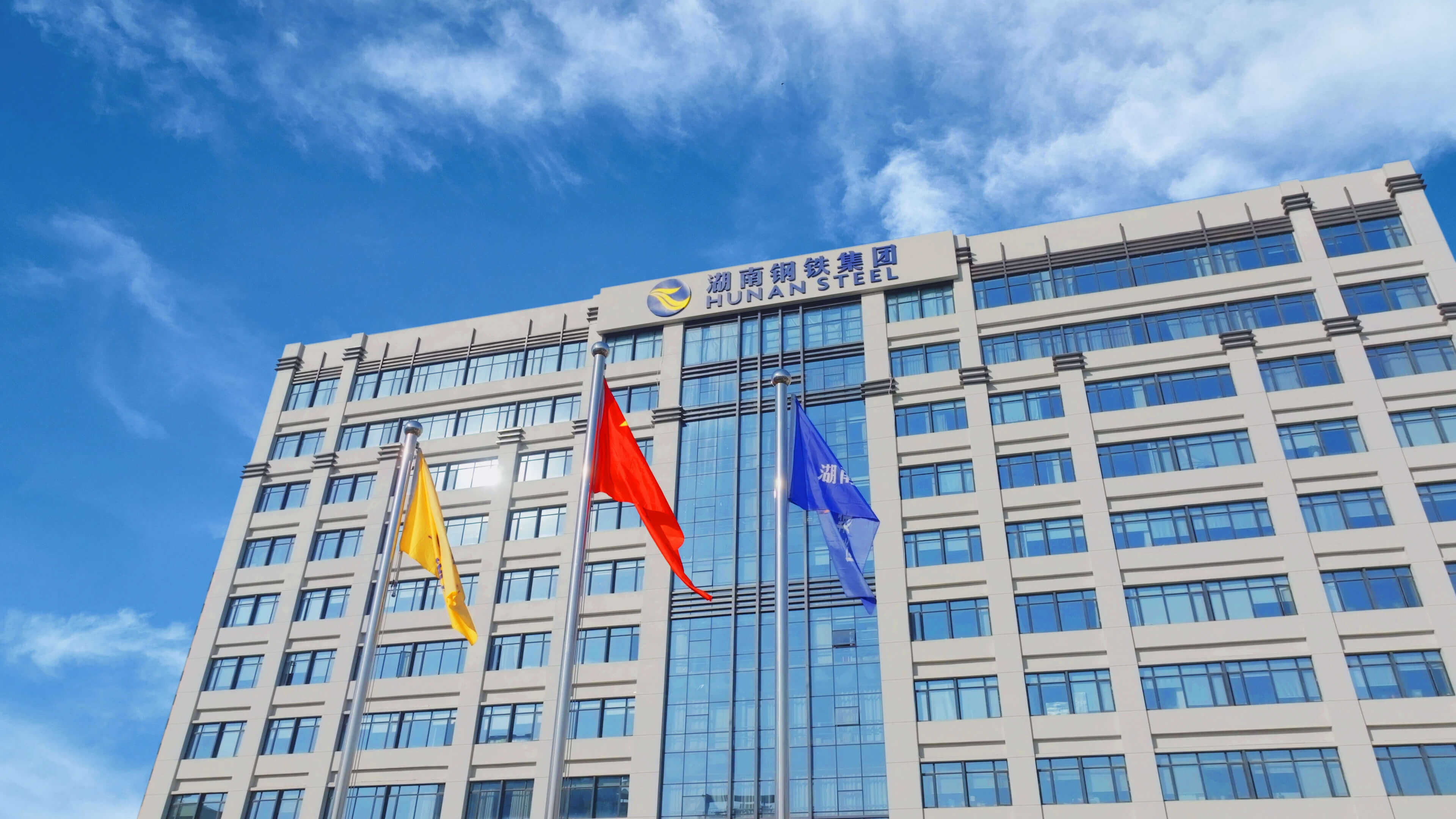 建设天下一流钢铁企业