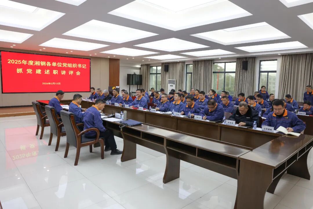 以“述”明责   以“评”促干丨湘钢召开2025年度各单位党组织书记抓党建述职讲评会