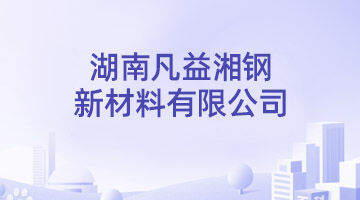湖南凡益湘钢新质料有限公司