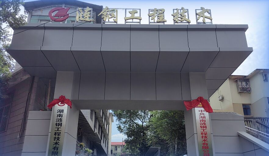 湖南涟钢工程建设有限公司