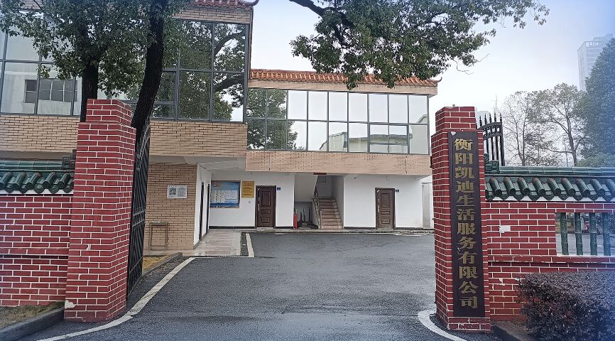 衡阳凯迪生涯服务有限公司