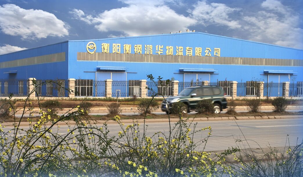衡阳衡钢鸿华物流有限公司